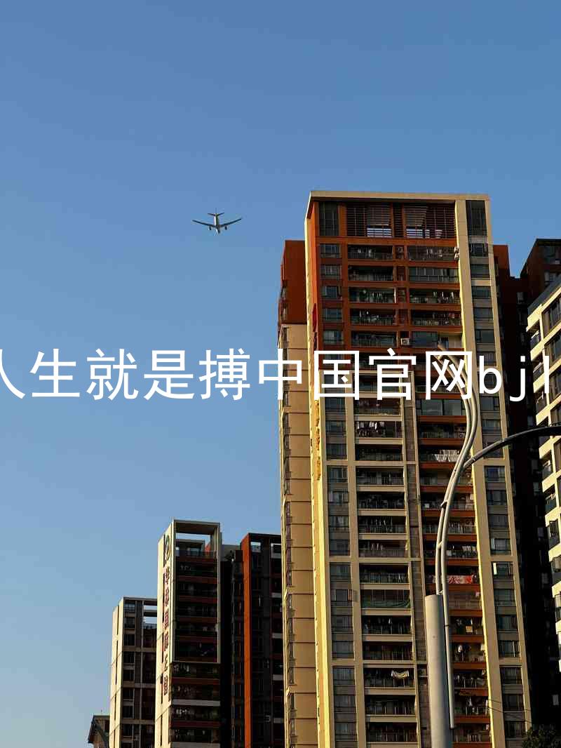 人生就是搏中国官网bjl8