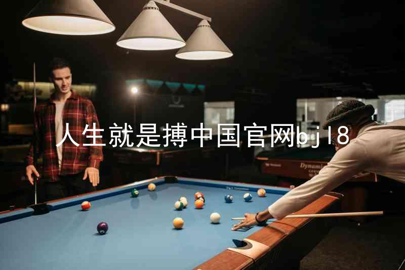 人生就是搏中国官网bjl8