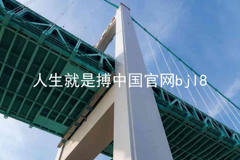 人生就是搏中国官网bjl8