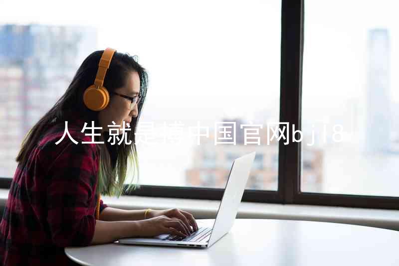人生就是搏中国官网bjl8