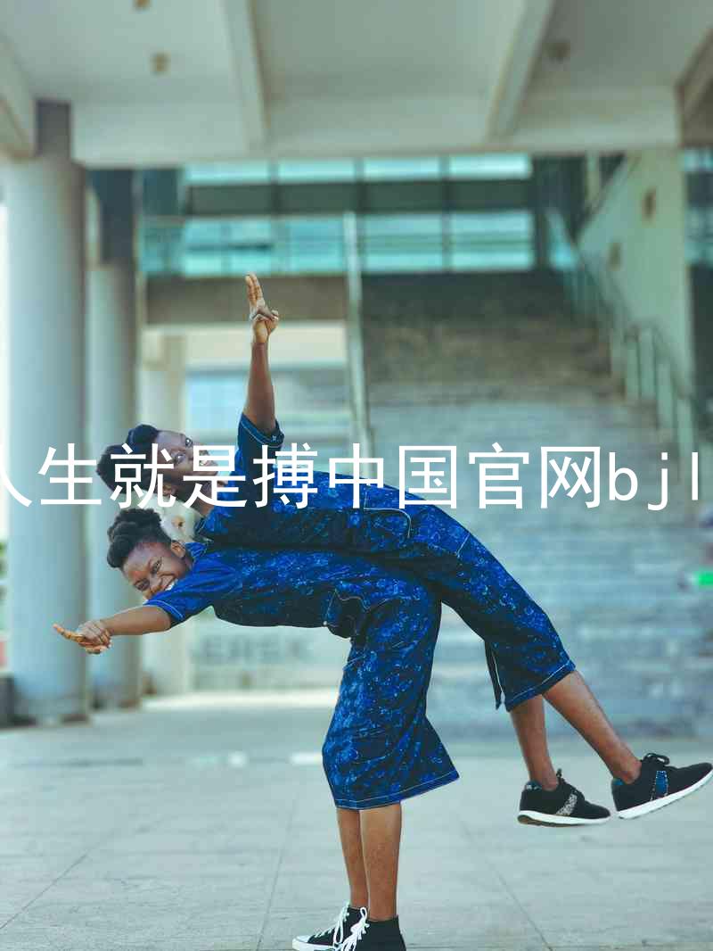 人生就是搏中国官网bjl8