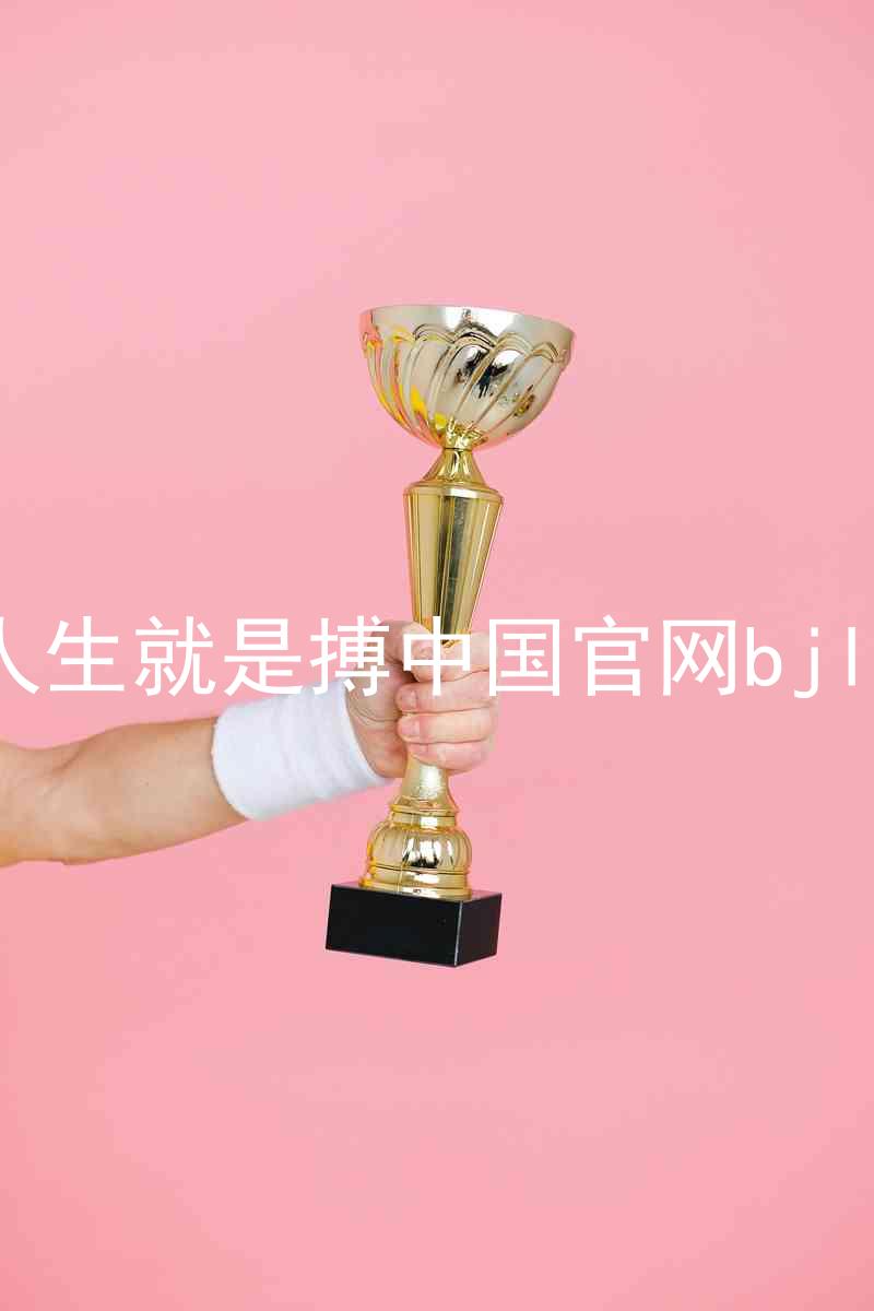 人生就是搏中国官网bjl8