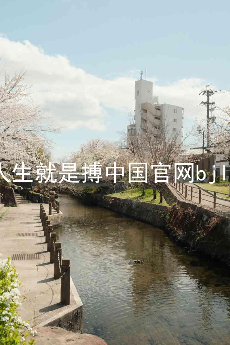 人生就是搏中国官网bjl8