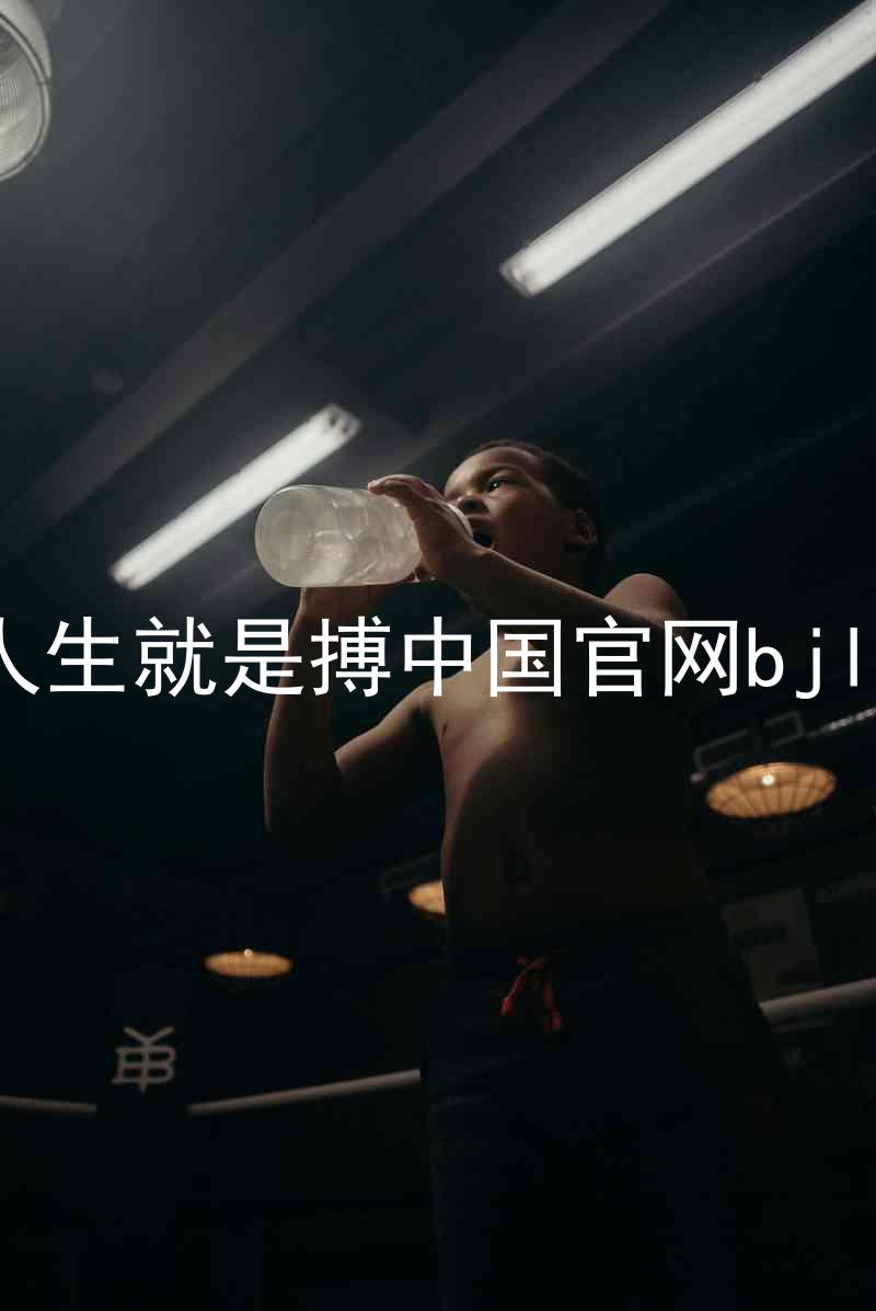 人生就是搏中国官网bjl8