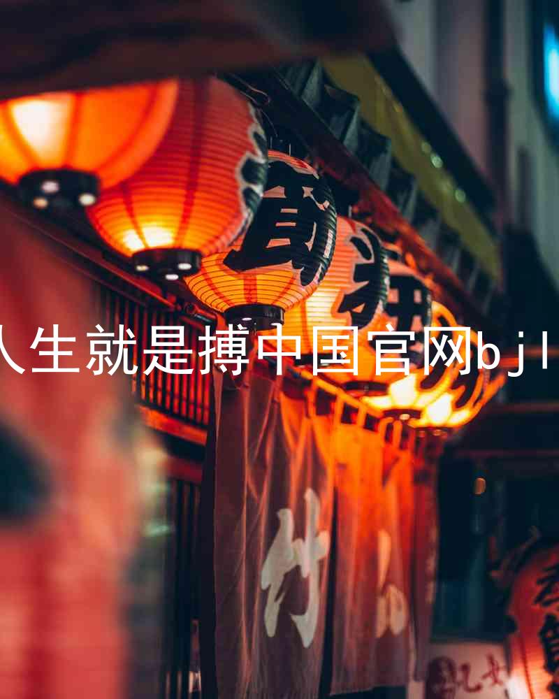人生就是搏中国官网bjl8