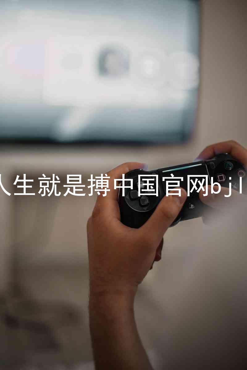 人生就是搏中国官网bjl8