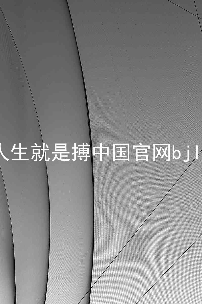 人生就是搏中国官网bjl8
