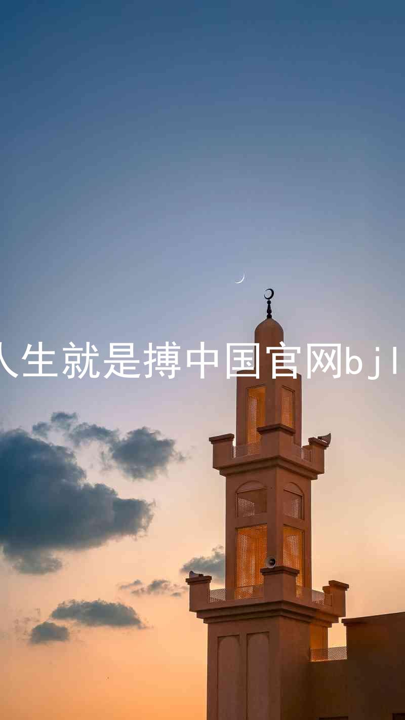 人生就是搏中国官网bjl8