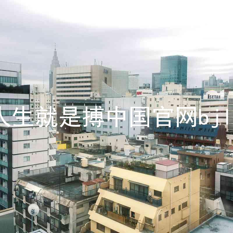 人生就是搏中国官网bjl8