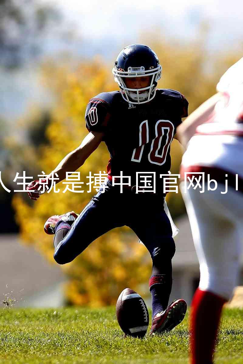 人生就是搏中国官网bjl8